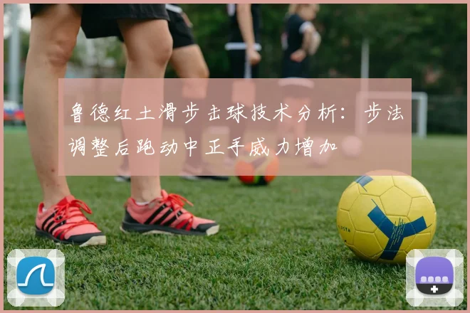 鲁德红土滑步击球技术分析:步法调整后跑动中正手威力增加